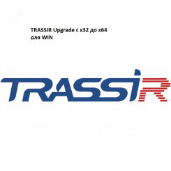 Обновление лицензии 1 канала видео TRASSIR x32 WIN для работы с TRASSIR x64 WIN