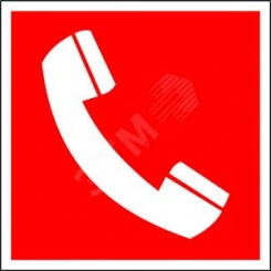 Пластина Телефон для использования при пожаре PP-17174.F05