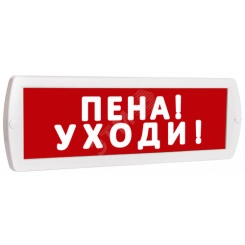 Оповещатель охранно-пожарный световой Т 220 Пена! Уходи! (красный фон) Оповещатель охранно-пожарный световой Т 220 Пена! Уходи! (красный фон)