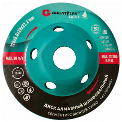 Алмазный шлифовальный диск ''Чашка'', сегментированный турбо, GreatFlex Light, 125 x 5.0 x 20 x 22.2 мм