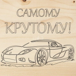 Доска для выжигания ''Машина''