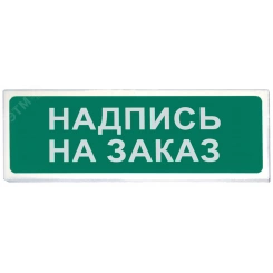 Указатель световой Призма 102 вар.07 надпись под заказ Указатель световой Призма 102 вар.07 надпись под заказ