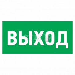 Наклейка эвакуационный знак Указатель выхода150х300 мм
