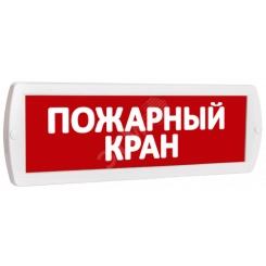Оповещатель охранно-пожарный световой Т 12 Пожарный кран (красный фон) Оповещатель охранно-пожарный световой Т 12 Пожарный кран (красный фон)