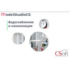Право на использование программного обеспечения Model Studio CS Водоснабжение и канализация (3.x, сетевая лицензия, доп. место)