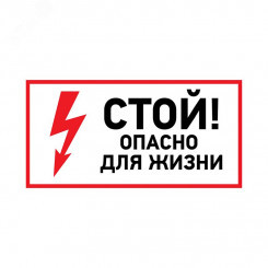 Наклейка знак электробезопасности  ''Стой, опасно для жизни '' 100х200 мм