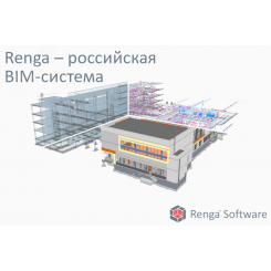Лицензия на право использования программного обеспечения: Renga (система архитектурно-строительного проектирования, проектирования металлических и железобетонных конструкций и инженерных систем) (лицензия на 1 месяц для 1 рабочего места)