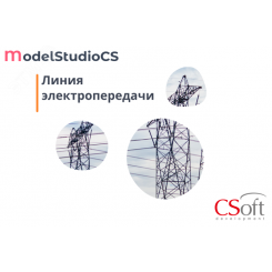 Право на использование программного обеспечения Model Studio CS ЛЭП (3.x, сетевая лицензия, доп. место (1 год))