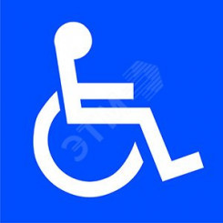 Наклейка Символы доступности для инвалидов всех категорий NPU-2424.D02