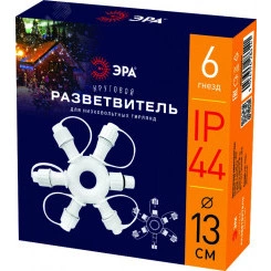 Разветвитель ERAPS-OR2 круговой для гирлянд 6 гнезд IP44 ПВХ 24 В ЭРА
