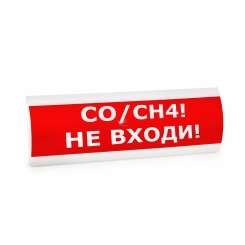 Оповещатель световой ЛЮКС-24 МС Газ! Не входи! (красный)