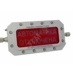 Табло световое взрывозащищенное ТСВ-Exd-А-Прометей 12-36 В АВТОМАТИКА ОТКЛЮЧЕНА