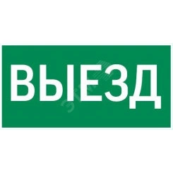 Пиктограмма ВЫЕЗД 300х150мм для аварийно-эвакуационного светильника Vision/IP65 Basic/Resist Пиктограмма ВЫЕЗД 300х150мм для аварийно-эвакуационного светильника Vision/IP65 Basic/Resist