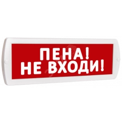 Оповещатель охранно-пожарный световой Т 24 Пена! Не входи! (красный фон)
