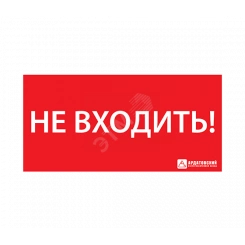 Наклейка ''НЕ ВХОДИТЬ'' (300х130)