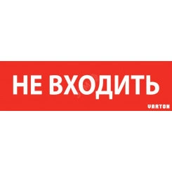 Пиктограмма НЕ ВХОДИТЬ красный для аварийно-эвакуационного светильника ip65 Вартон Пиктограмма НЕ ВХОДИТЬ красный для аварийно-эвакуационного светильника ip65 Вартон
