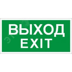 Пиктограмма ПЭУ 011 Выход/Exit (135х260) SIRAH IP65 Пиктограмма ПЭУ 011 Выход/Exit (135х260) SIRAH IP65