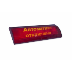 Оповещатель световой ЛЮКС-24-СН Автоматика отключена (красный)