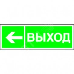 Наклейка Направление к эвакуационному выходу налево NPU-3311.E31 Наклейка Направление к эвакуационному выходу налево NPU-3311.E31