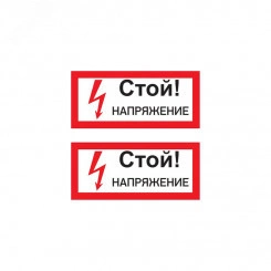 Наклейка знак электробезопасности ''Стой! Напряжение '' 100х200 мм Наклейка знак электробезопасности ''Стой! Напряжение '' 100х200 мм