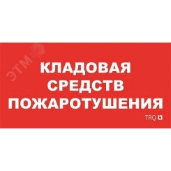 Пиктограмма ППБ 0007 Кладовая средств пожаротушения (130x260) URAN/ANTARES Пиктограмма ППБ 0007 Кладовая средств пожаротушения (130x260) URAN/ANTARES