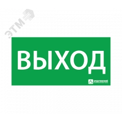 Наклейка ''ВЫХОД'' (200х100)