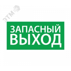 Наклейка ''Запасный выход'' (330х120)