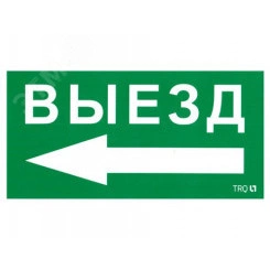 Пиктограмма ПЭУ 015 Выезд налево (135х260) SIRAH IP65 Пиктограмма ПЭУ 015 Выезд налево (135х260) SIRAH IP65