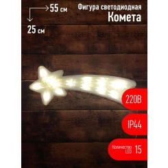 Фигура светодиодная "Комета" 15LED 220В IP44 ЭРА Б0041937
