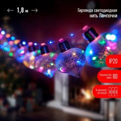 Гирлянда Лампочки 1.8м 80 microLED мультиколор IP20 10 колб 7х7см 3хAA Эра EGNIG - 80M