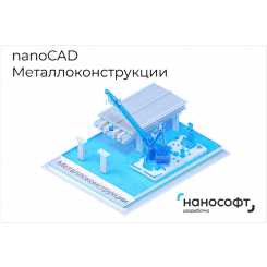 Право на использование программы для ЭВМ 'nanoCAD Металлоконструкции' 22, update subscription на 1 год (NCSPMC220_12M_NNS_01)