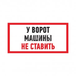 Табличка информационный знак Машины не ставить 150х300 мм (etm56-0038-2) Табличка информационный знак Машины не ставить 150х300 мм (etm56-0038-2)