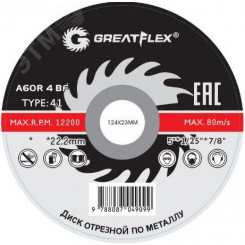 Диск отрезной по металлу Greatflex T41-125 х 1.2 х 22.2 мм, класс Master