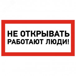Наклейка знак электробезопасности  ''Не открывать! Работают люди '' 100х200 мм