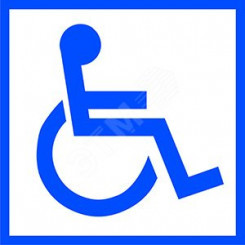 Наклейка Символы доступности для инвалидов NPU-1818.D01