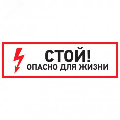 Наклейка знак электробезопасности ''Стой, опасно  для жизни 100*300 мм