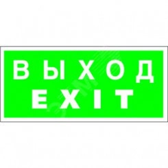 Знак безопасности NPU-3413.E24''Выход-EXIT'' Знак безопасности NPU-3413.E24''Выход-EXIT''