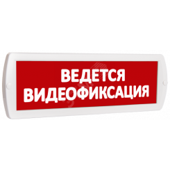 Оповещатель охранно-пожарный световой Т 220-РИП (с аккумулятором) Ведется видеофиксация (красный фон)