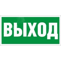 Пиктограмма ПЭУ 010 Выход (135х260) SIRAH IP65 Пиктограмма ПЭУ 010 Выход (135х260) SIRAH IP65