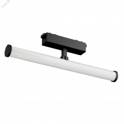 Светильник светодиодный трековый Tube Opal L300 для магнитной системы Galakti 300x26x87 мм 10 Вт 4000 K CRI>90 черный Светильник светодиодный трековый Tube Opal L300 для магнитной системы Galakti 300x26x87 мм 10 Вт 4000 K CRI>90 черный