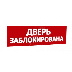 Сменная надпись Дверь заблокирована (красный фон) для Табло Т Сменная надпись Дверь заблокирована (красный фон) для Табло Т
