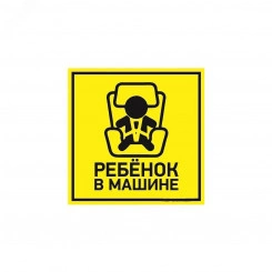 Наклейка автомобильная Ребенок в машине 150х150 мм, Наклейка автомобильная Ребенок в машине 150х150 мм,