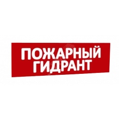 Сменная надпись Пожарный гидрант (красный фон) для Табло Т Сменная надпись Пожарный гидрант (красный фон) для Табло Т