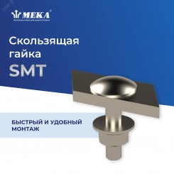 Гайка скользящая SMT