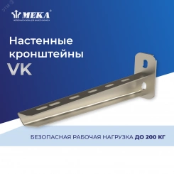 Кронштейн настенный VK-200 2KN