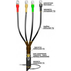 Муфта кабельная концевая 1КВТпН-4х(150-240) с наконечниками болтовыми