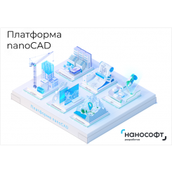 Право на использование программы для ЭВМ ''Платформа nanoCAD'' 24 (конфигурация Pro), сетевая лицензия (серверная часть) на 3 года''