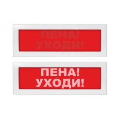 Оповещатель световой со скрытой надписью Молния-24 СН Пена! Уходи! красный фон
