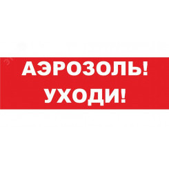 Надпись сменная Аэрозоль! Уходи! красный фон для Молнии