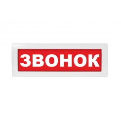 Оповещатель световой с резервным источником питания Молния-220 Звонок текстом, красный фон